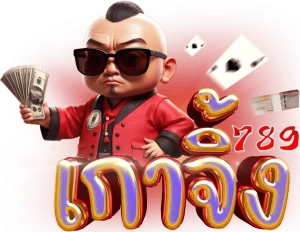 เกา จิ้ ง 789